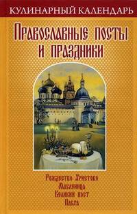 Кулинарный календарь. Православные посты и праздники