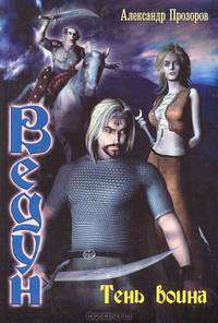 Ведун- 7. Тень воина