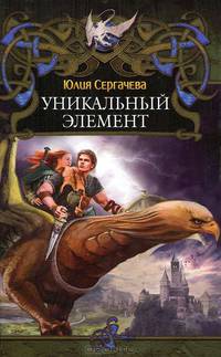 Дракон. Уникальный элемент
