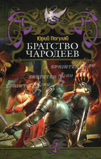 Дракон (new) БРАТСТВО ЧАРОДЕЕВ (лен)