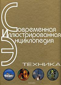 Техника: Научно-популярная энциклопедия / Под ред. Горкина А.П. - (Современная иллюстрированная энциклопедия)