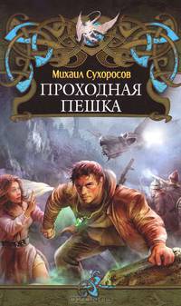 Проходная пешка.