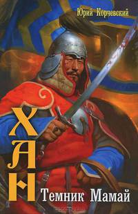 Хан. Темник Мамай.