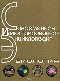 Биология: Научно-популярная энциклопедия / Под ред. Горкина А.П. - (Современная иллюстрированная энциклопедия)