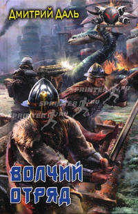 Волчий отряд.