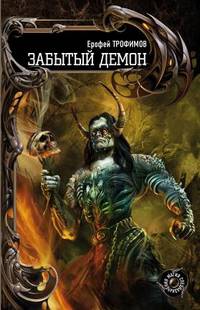 Забытый демон.
