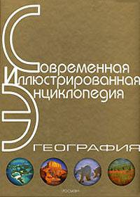 География: Научно-популярная энциклопедия / Под ред. Горкина А.П. - (Современная иллюстрированная энциклопедия)
