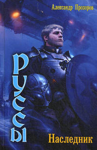 ЛИ.Руссы 1.Наследник