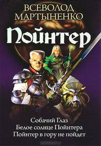 Пойнтер: Собачий глаз. Белое солнце Пойнтера. Пойнтер в гору не пойдет