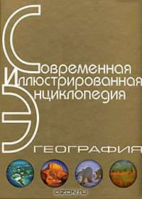 География. Энциклопедия