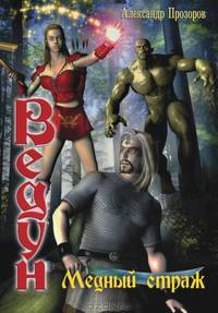 Ведун- 9. Медный страж (мяг.)