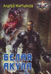 Белая акула (мяг)