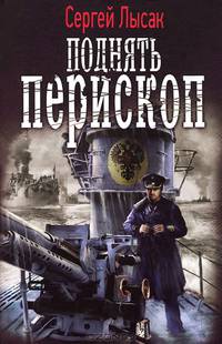 Сергей Лысак: Поднять перископ