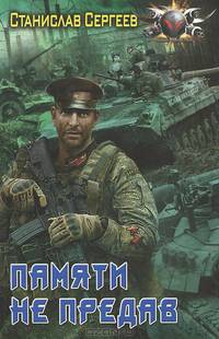 ПАМЯТИ НЕ ПРЕДАВ.