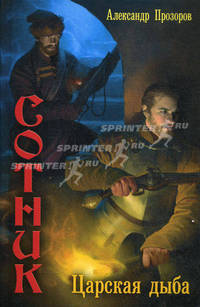 Сотник. Кн.4. Царская дыба