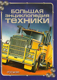 Большая энциклопедия техники.
