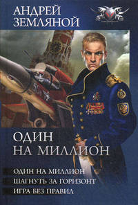 Один на миллион: Один на миллион. Шагнуть за горизонт. Игра без правил