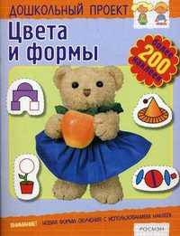 Цвета и формы. Развивиающая книжка с наклейками: Более 200 наклеек (худ. Винокур В.И., Савина И.А., Тер-Захарянц К.В. и др.) - (Дошкольный проект)