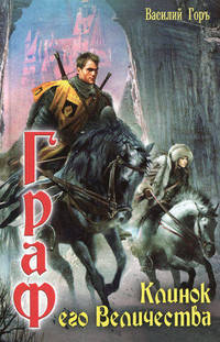 ЛИ.Граф.Клинок его Величества