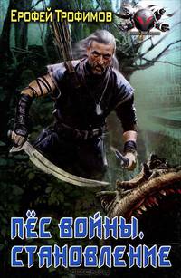 Пёс войны. Становление