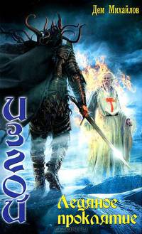 Изгой 4. Ледяное проклятье