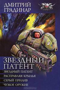 Звездный патент: Звездный патент. Расправляя крылья. Серый прилив. Чужое оружие