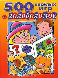 500 веселых игр и головоломок
