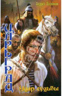 Царьград 1. Удар судьбы