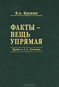 Факты - вещь упрямая. Труды о С. А. Есенине