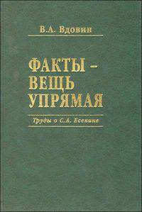 Факты - вещь упрямая. Труды о С.А. Есенине
