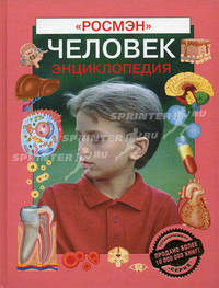 Человек. Энциклопедия / Науч. поп. издание для детей