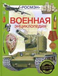 Военная энциклопедия (худ. Сучкова Н.В., Колесникова О.А., Пархаев О.К. и др.)