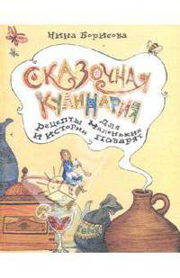 Сказочная кулинария. Рецепты и истории для маленьких поварят