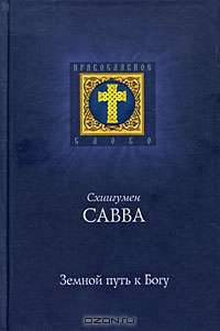 Земной путь к Богу