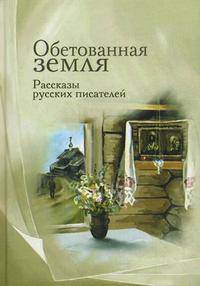 Обетованная земля. Рассказы русских писателей. Козырева А.