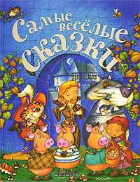 Самые веселые сказки