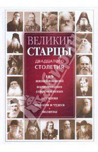 Великие старцы двадцатого столетия: 115 жизнеописаний. Воспоминания современников, поучения, подвиги и чудеса, молитвы. Деватова С.