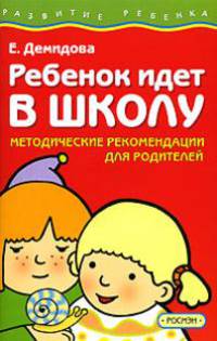 Ребенок идет в школу. Методические рекомендации для родителей