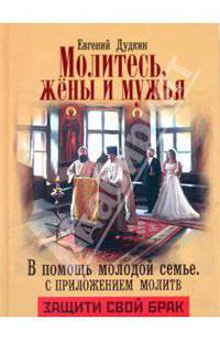 Молитесь, жены и мужья. В помощь молодой семье. С приложением молитв. Дудкин Е.И.