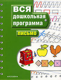 Письмо. Учебное пособие по подготовке к школе