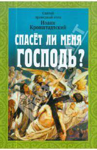 Спасет ли меня Господь?.