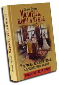 Молитесь, жены и мужья. В помощь молодой семье. С приложением молитв