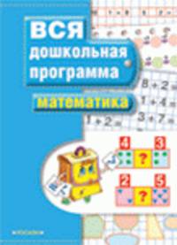 Математика. - (Вся дошкольная программа).
