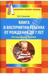 Книга в восприятии ребенка от рождения до 7 лет. Методическое пособие