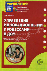 Управление инновационными процессами в ДОУ. Приложение к 'Управление ДОУ': Методическое пособие