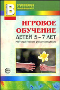 Игровое обучение детей 5-7 лет. Методические рекомендации