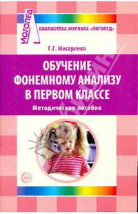 Обучение фонемному анализу в первом класе: методическое пособие.