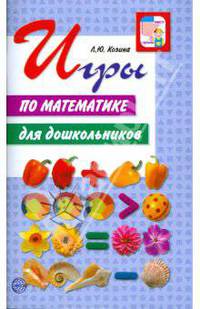 Игры по математике для дошкольников