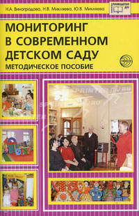 Мониторинг в современном детском саду. Методическое пособие