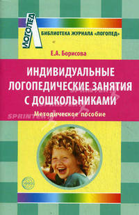 Индивидуальные логопедические занятия с дошкольниками. Методическое пособие